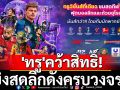 \'ทรู\'คว้าสิทธิ์!ยิงสดลีกดังครบวงจร