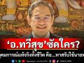 \'อ.ทวีสุข\'ซัดใคร? อุดมการณ์แท้จริงทั้งชีวิต คือ...ทาสรับใช้นายทุน