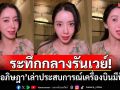 ระทึกกลางรันเวย์! \'ไอซ์ อภิษฎา\'เล่าประสบการณ์เครื่องบินมีปัญหา