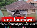 นักท่องเที่ยวโดดหนีตาย พายุพัดถล่มบ้านขุนสมุทรจีน-โฮมสเตย์พังยับ