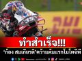 ทำสำเร็จ! ‘ก้อง สมเกียรติ’คว้าแต้มแรกโมโตจีพี