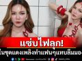 แซ่บไฟลุก! \'จ๊ะ นงผณี\'ในชุดแดงเพลิง ทำแฟนๆแทบลืมมองหน้า