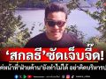 \'สกลธี\'ซัดเจ็บจี๊ด! แค่หน้าที่\'ฝ่ายค้าน\'ยังทำไม่ได้ อย่าคิดบริหารปท.