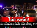 ไล่ล่าระทึก! สกัดจับแก๊งค้ายา ยึดไอซ์ล็อตใหญ่ 410 กก.