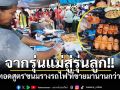 จากรุ่นแม่สู่รุ่นลูก!! สืบทอดสูตร\'ขนมรางรถไฟ\'ที่ขายมานานกว่า35ปี ชาวเมืองสงขลารู้จักดี