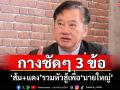 ‘สมชาย’กางชัดๆ 3 ข้อ ‘ส้ม+แดง’รวมหัวสู้เพื่อ‘นายใหญ่’