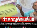 \'พี่ใหญ่เอ็นจีโอใต้\'ซัดรำคาญด้อมส้ม ถามรู้หรือไม่ พรรคนี้\'ไม่กล้าค้าน พ.ร.บ.ประมงฯ