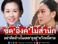 ‘รัชดา’ซัด‘อิ๊งค์’ไม่สำนึก อย่าคิดอ้างโมเดล‘ลุงตู่’หวังหนีตาย