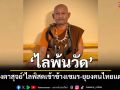 เจ้าคณะตำบลกระสังสั่ง\'หลวงตาสุจย์\'พ้นวัด!หลังไลฟ์สดเข้าข้างเขมร-ยุยงคนไทยแตกแยก
