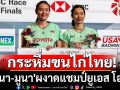 กระหึ่มขนไก่ไทย! \'อันนา-มูนา\'ผงาดแชมป์ยูเอสโอเพ่น