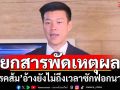 ‘พรรคส้ม’อ้างหลายเหตุผล ชี้ยังไม่เหมาะยื่นอภิปรายไม่ไว้วางใจนายกฯ