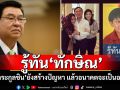 รู้ทัน‘ทักษิณ’ ‘เจิมศักดิ์’ซัด‘ตระกูลชิน’ยังสร้างปัญหา แล้วอนาคตจะเป็นอย่างไร