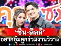 \'ชิน-ลิลลี่\'อยากอุ้มลูกร่วมงานวิวาห์ ฝ่ายชายฟาดยับป้องภรรยา ดราม่าร้องไห้ถ่ายคอนเทนต์