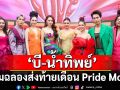 \'บี-น้ำทิพย์\'นำทีมนักแสดงช่อง\'one31\'ร่วมเฉลิมฉลองส่งท้ายเดือน Pride Month