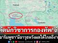 อดีตนักวิชาการกองทัพ‘จีน’ไม่เชื่อ‘กัมพูชา’มีอาวุธพิสัยไกลหวังผลได้ถึงเมืองหลวง‘ไทย’