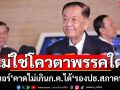 ‘วันนอร์’ยัน‘รองปธ.สภาคนที่ 2’ ไม่ใช่โควตาของพรรคใด คาดไม่เกิน ก.ค.ได้คนใหม่