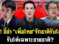 (คลิป) ซัด! ขี้ข้า \'เพื่อไทย\' รักชาติรับไม่ได้ รับได้เฉพาะขายชาติ?