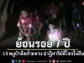 ย้อนรอย 7 ปี \'13 หมูป่าติดถ้ำหลวง-ขุนน้ำนางนอน\' ปาฏิหาริย์ที่โลกไม่ลืม
