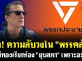 (คลิป) แฉ! ความลับวงใน\'พรรคส้ม\' นาทีทองเรียกร้อง\'ยุบสภา\'เพราะอะไร?