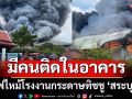 ด่วน! ไฟไหม้โรงงานกระดาษทิชชู \'สระบุรี\' มีคนติดในอาคารเพียบ