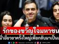 รักของขวัญใจมหาชน!\'รอนนี่\'เยียวยาครั้งใหญ่เพื่อกลับมาเป็นแชมป์