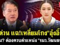 (คลิป) ฟังด่วน แฉ!รู้ทันเลี่ยมโกง \'อุ๊งอิ๊งค์\' ทำไม? ต้องควบตำแหน่ง \'รมว.วัฒนธรรม\'