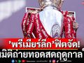 ’พรีเมียร์ลีก’ฟิตจัด! เพิ่ืมมิติถ่ายทอดสดฤดูกาลใหม่