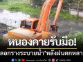 หนองคายรับมือ! ‘ขุดลอกรางระบายน้ำ’ หลังฝนตกต่อเนื่องหลายวัน