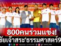 800คนร่วมแข่ง! ชิงชัยเจ้าสระ\'ธรรมศาสตร์91ปี\'
