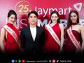 Jaymart Miss Mobile Thailand 2025 เวทีแห่งโอกาสที่สร้างดาวดวงใหม่