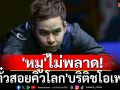 \'หมู\'ไม่พลาด!  ตีตั๋วสอยคิวโลก\'บริติชโอเพ่น\'