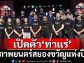 รวมพลปราบผียกพิธีเหยาเข้าโบสถ์ \'เจมส์ จิรายุ - มีน พีรวิชญ์ - คุ้ย ทวีวัฒน์\'นำทีมนักแสดงเปิดตัว\'ท่าแร่\'