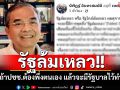 \'นิพิฏฐ์\'ชี้รัฐล้มเหลวดูได้จากราคามังคุด ซัดถ้าปชช.ต้องพึ่งตนเอง แล้วจะมีรัฐบาลไว้ทำไม