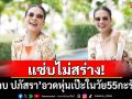 แซ่บไม่สร่าง! \'กบ ปภัสรา\'อวดหุ่นเป๊ะในชุดว่ายน้ำในวัย 55 กะรัต