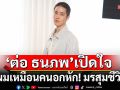 \'ต่อ ธนภพ\'เปิดใจครั้งแรกถึงวินาทีที่ต้องเริ่มต้นใหม่ ผมเหมือนคนอกหัก!