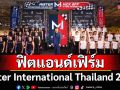 \'Rocket Fitness\'(ร็อคเก็ต ฟิตเนส) จับมือ \'Mister International Thailand 2025\'