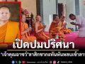 เปิดปมปริศนา \'เจ้าคุณอาชว์\' อดีตเจ้าอาวาสวัดตรีทศเทพฯลาสิกขาด่วนก่อนหลบเข้าลาว
