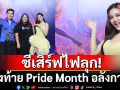 ชีเสิร์ฟไฟลุก! \'อิงฟ้า วราหะ\'จัดเต็มโชว์เวที \'Bangkok Pride Party 2025 : Born This Way\'
