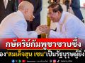 \'กษัตริย์สีหมุนี\'ซาบซึ้งใจ! ยกย่อง\'สมเด็จฮุน เซน\'เป็นรัฐบุรุษผู้ยิ่งใหญ่มุ่งปกป้องอธิปไตยกัมพูชา