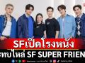 เอส เอฟ จัดงาน งาน \'SUPER MISSION SPECIAL MEET\'