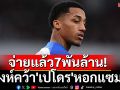 จ่ายแล้ว7พันล้าน!สิงห์คว้า\'เปโดร\'หอกแซมบ้า