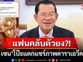 \'สมเด็จฮุน เซน\'มือลั่น! แชร์ภาพหวิวอดีตดาวโป๊คนดัง ชาวเน็ตจับโป๊ะก่อนลบทิ้งอย่างไว