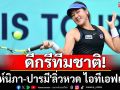 2ทีมชาติประเดิมสวย! \'จิณห์นิภา-ปารมี\'ลิ่วหวดไอทีเอฟเวิล์ด