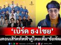 ‘เบิร์ด ธงไชย’นำทีมศิลปินคุณภาพของวงการเพลงไทย ร่วมคอนเสิร์ตทัพฟ้าคู่ไทยเพื่อ\'ชัยพัฒนา\'ครั้งที่ 16