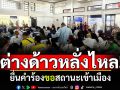 แม่ฮ่องสอนเปิดวันแรก! ต่างด้าวหลั่งไหลยื่นคำร้อง ขอสถานะเข้าเมือง