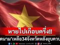 หายไปเกือบครึ่ง! ท้องถิ่น‘เวียดนาม’ ประกาศควบรวมจังหวัดเหลือเพียง34แห่ง