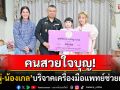 คนสวยใจบุญ! \'ชมพู่ อารยา-น้องแอบิเกล\'บริจาคเครื่องมือแพทย์ ช่วยเหลือผู้ป่วยโรคมะเร็ง