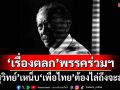 ‘ชูวิทย์’เลคเชอร์‘เรื่องตลก’พรรคร่วมฯ เหน็บจุกๆทุกครั้ง‘เพื่อไทย’เป็นรัฐบาล ต้องไล่ถึงจะลง