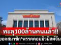 ‘จีน’เผยยอดสมาชิก‘พรรคคอมมิวนิสต์’ทะลุ100ล้านคนแล้ว