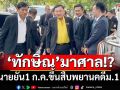 ทนายยัน 1 ก.ค.‘ทักษิณ’ไปศาลอาญา นัดสืบพยานคดีมาตรา 112